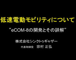 EVウェビナー：低速電動モビリティについて