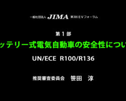 EVウェビナー：バッテリー式電気自動車の安全性について